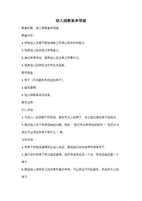 幼儿园教案串项链