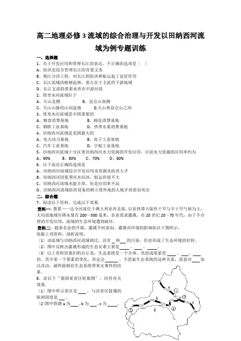 高二地理必修3流域的综合治理与开发以田纳西河流域为例专题训练