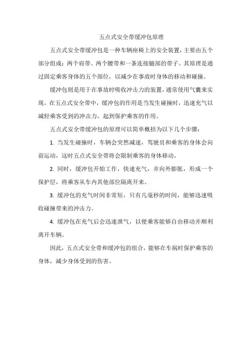 五点式安全带缓冲包原理