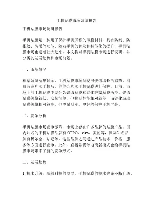 手机贴膜市场调研报告