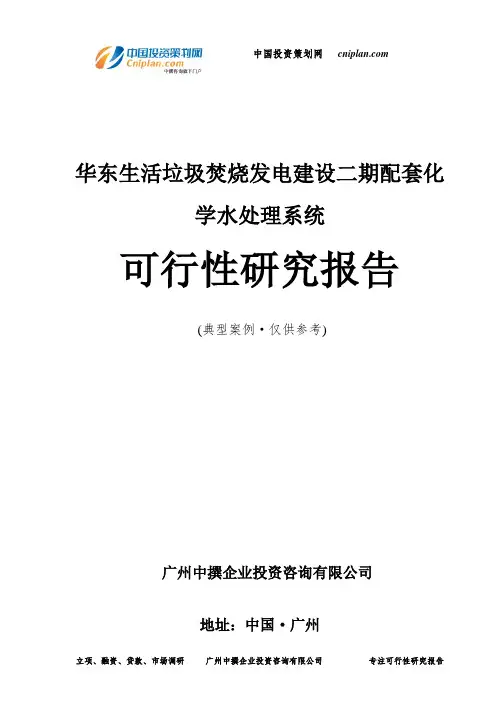 生活垃圾焚烧发电建设二期配套化学水处理系统可行性研究报告-广州中撰咨询