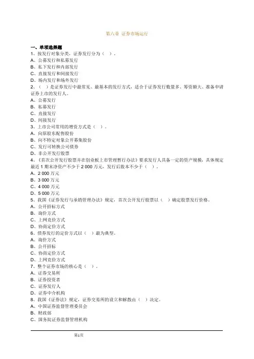 证券市场基础知识第六章 证券市场运行