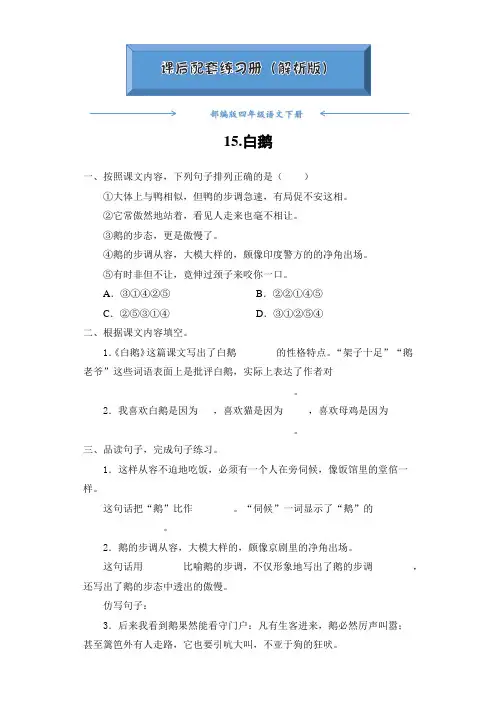 部编版四年级语文下册《15.白鹅》课后练习题(附答案)