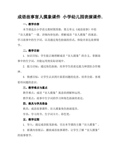 成语故事盲人摸象课件小学幼儿园表演课件.(1)