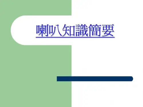 喇叭知识简要