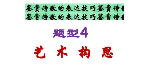诗歌鉴赏之艺术构思(上课)