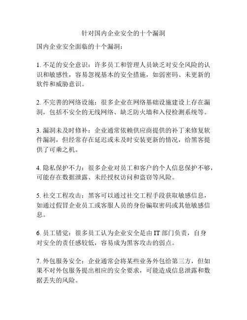 针对国内企业安全的十个漏洞