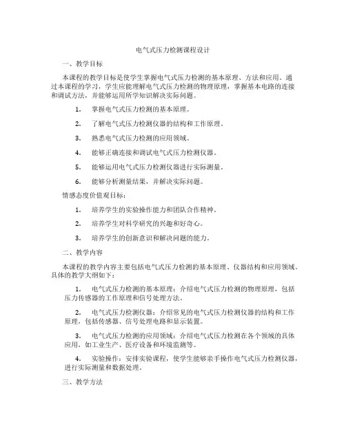 电气式压力检测课程设计