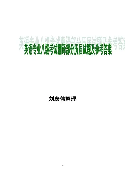 英语专业八级考试翻译部分历届试题及参考答案