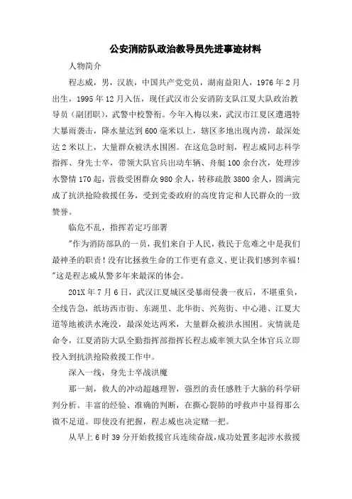 公安消防队政治教导员先进事迹材料