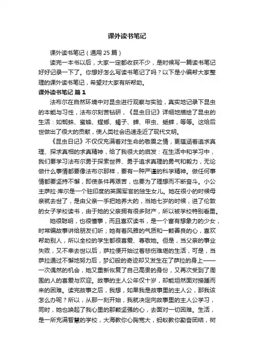 课外读书笔记（通用25篇）