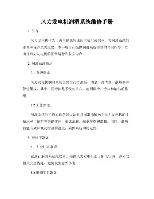 风力发电机润滑系统维修手册