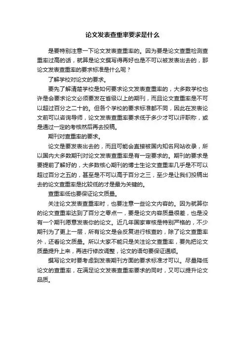 论文发表查重率要求是什么