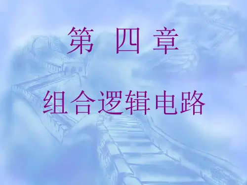 (完整版)数字电路基础-阎石第五版-第4章