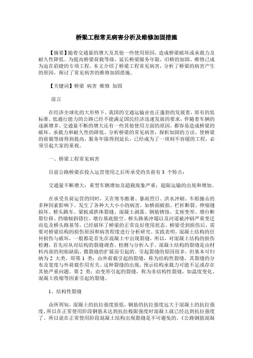 桥梁工程常见病害分析及维修加固措施