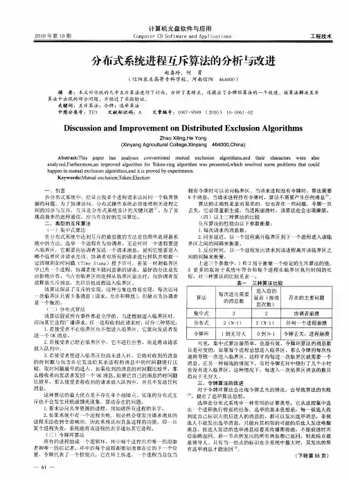 分布式系统进程互斥算法的分析与改进