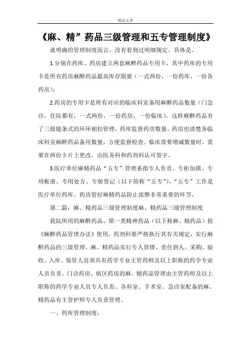 《麻、精”药品三级管理和五专管理制度》