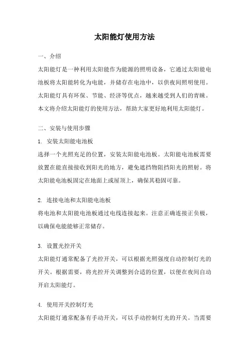 太阳能灯使用方法