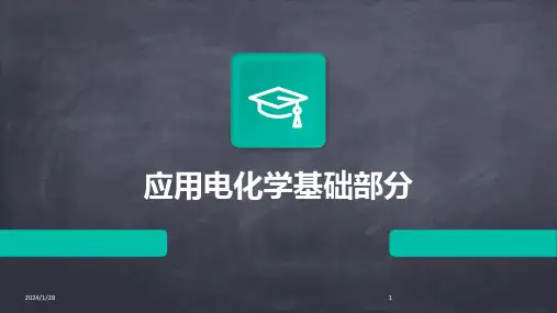 应用电化学基础部分