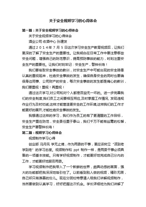 关于安全视频学习的心得体会