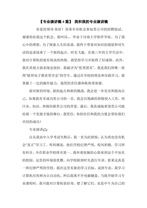 【专业演讲稿4篇】 我和我的专业演讲稿.doc
