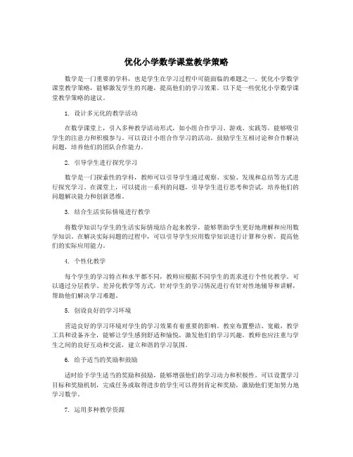 优化小学数学课堂教学策略