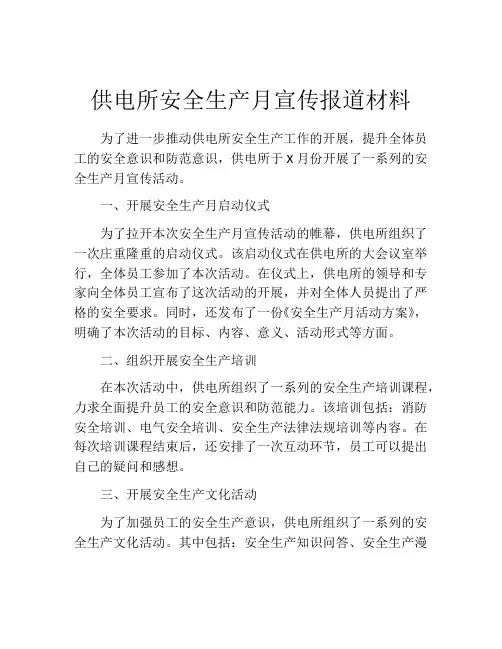 供电所安全生产月宣传报道材料