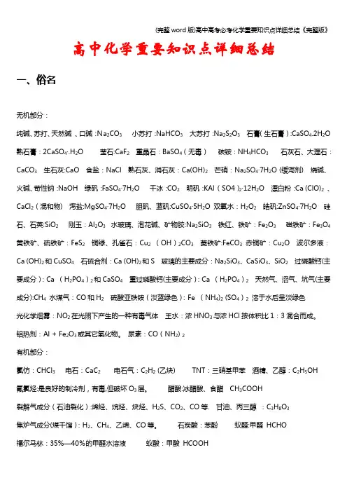 (完整word版)高中高考必考化学重要知识点详细总结《完整版》