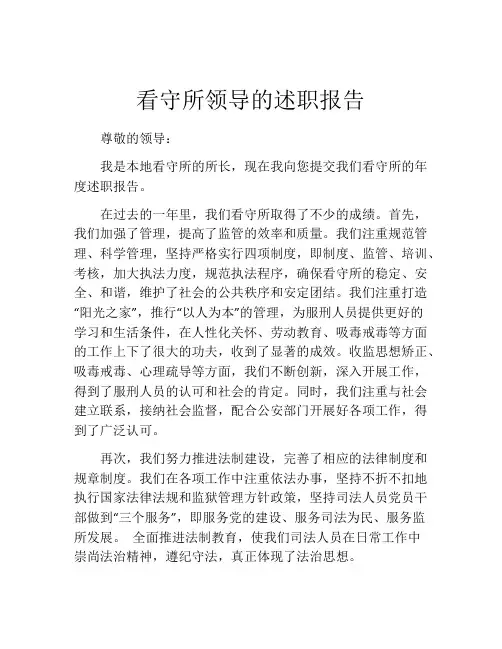 看守所领导的述职报告