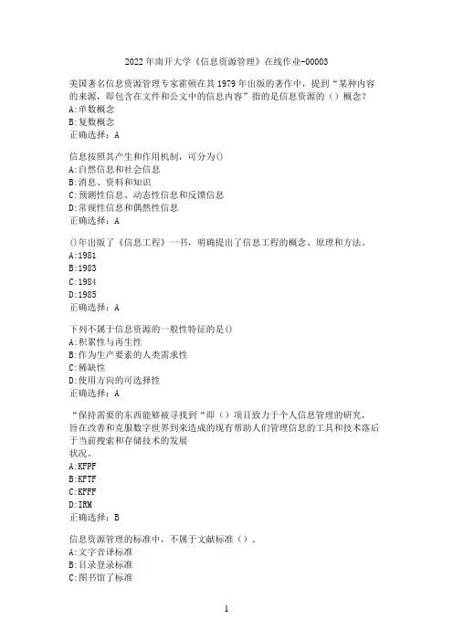 2022年南开大学《信息资源管理》在线作业-00003