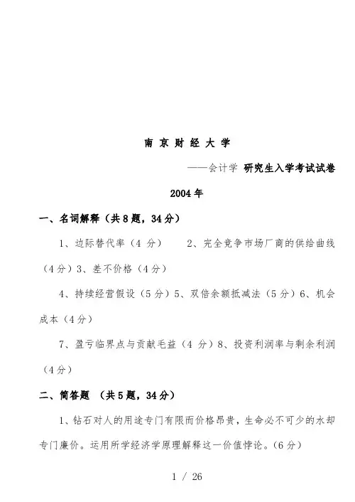 会计学研究生入学考试试题