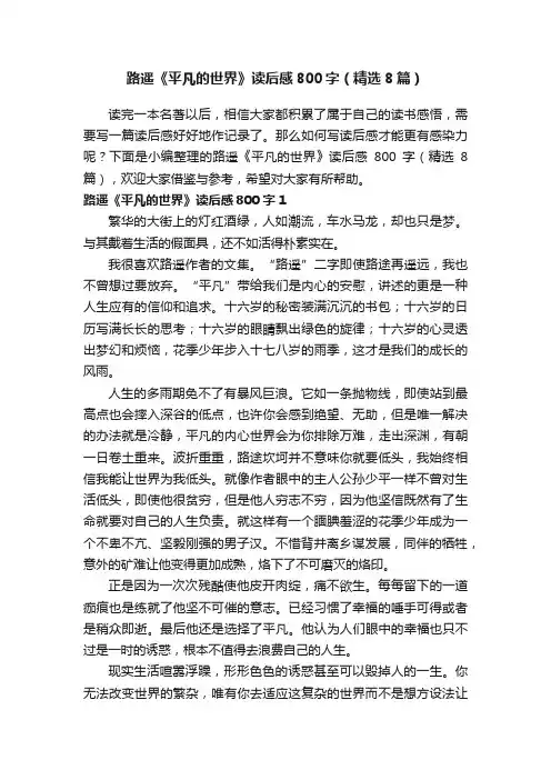 路遥《平凡的世界》读后感800字（精选8篇）