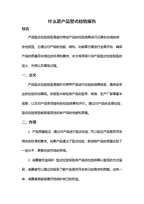 什么是产品型式检验报告