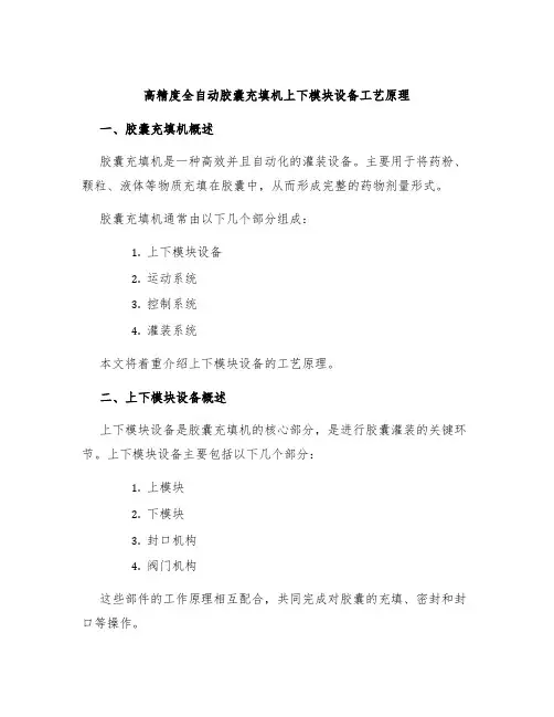 高精度全自动胶囊充填机上下模块设备工艺原理