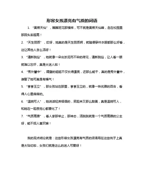 形容女孩漂亮有气质的词语