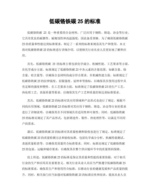 低碳铬铁碳25的标准