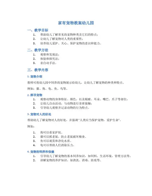 家有宠物教案幼儿园