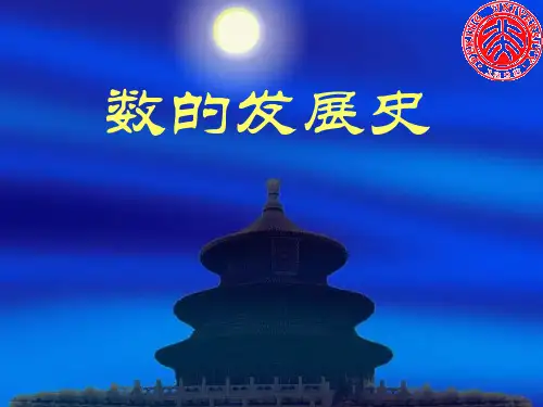 1、数的发展史