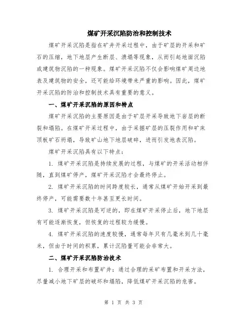 煤矿开采沉陷防治和控制技术