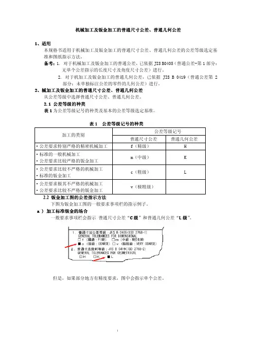 机械加工及钣金加工的普通尺寸公差、普通几何公差