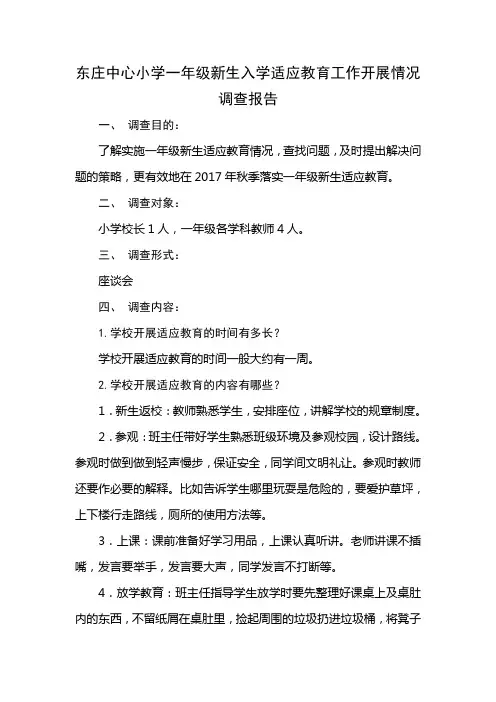 东庄中心小学一年级新生入学适应教育工作开展情况调查报告