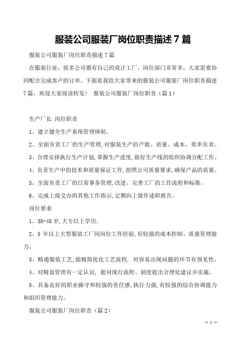 服装公司服装厂岗位职责描述7篇