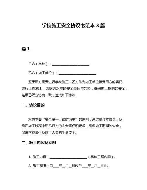 学校施工安全协议书范本3篇