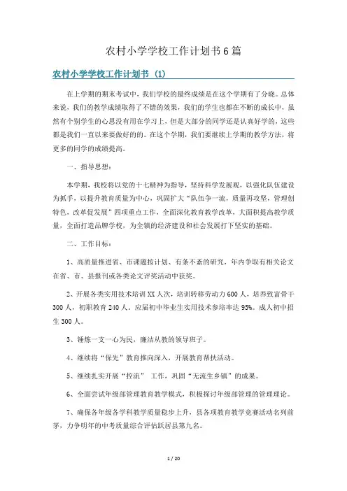 农村小学学校工作计划书6篇