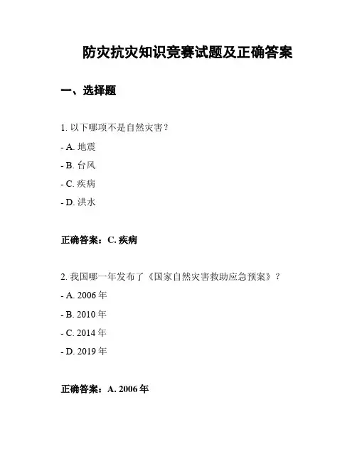 防灾抗灾知识竞赛试题及正确答案