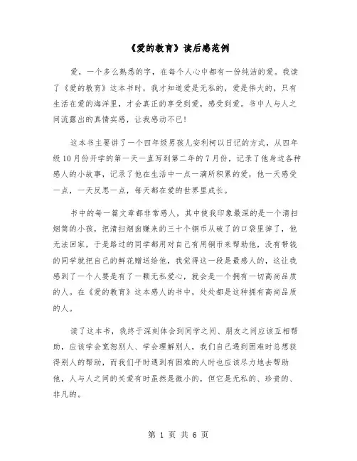 《爱的教育》读后感范例（4篇）