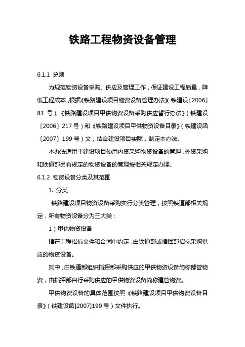 铁路工程物资设备管理