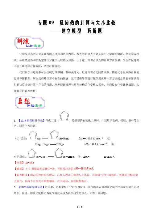 2021届高考化学素养提升全突破09 反应热的计算与大小比较(解析版)