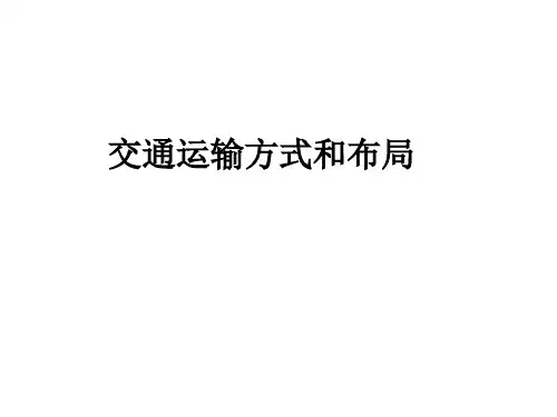 交通运输形式和布局导学课件PPT