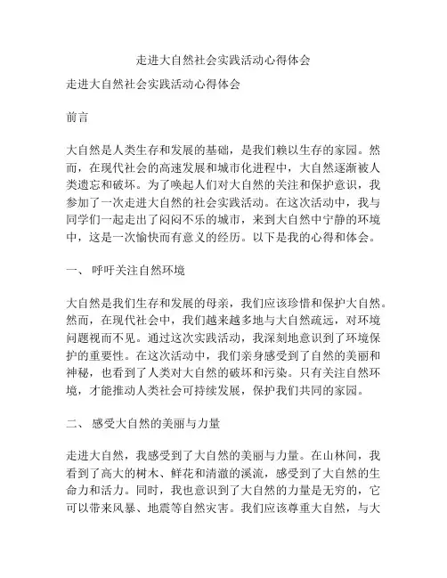 走进大自然社会实践活动心得体会